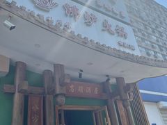 -沸炉重庆老火锅(军事博物馆店)