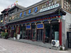 -老三羊汤【北兴隆街店】