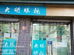 -大明眼镜(西四店)