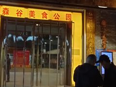 门面-森谷美食公园(杨行店)