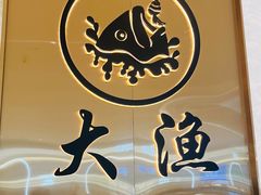 -大渔铁板烧(仁恒梦中心店)