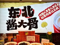 -东北民俗村·东北菜(翻身店)