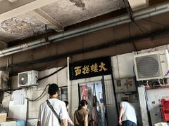 -大姨捞面(新安花园店)