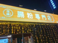 -佳瑜肠粉(总店)