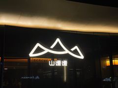 -山缓缓火锅(苏州仁恒仓街店)