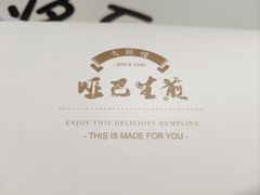 -哑巴生煎(临顿路店)