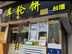门面-味正点车轮饼可丽饼(南禅寺店)