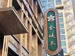 -金链花·泰国餐厅(国贸店)