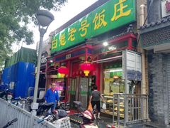 门面-白魁老号饭庄(安内店)