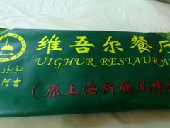 android_upload_pic-维吾尔餐厅(宜山路店)