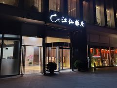 门面-江仙雅居(中航国际店)