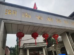 -湖南湘绣博物馆
