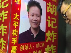 -胡仁根胡记炸炸炸