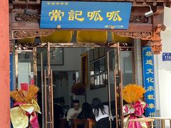 -常记呱呱(总店)