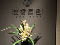-淮香国色·淮扬菜(正大中心店)