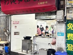 -打绳米面老店(打绳巷二中店)