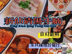 -新仙清汤牛腩(铜锣湾店)
