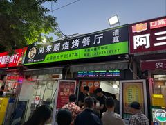 -同来顺烧烤餐厅(哈尔滨道店)