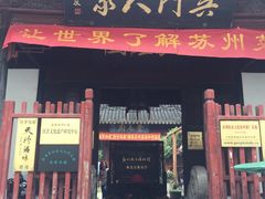 门面-吴门人家·苏宴宫廷菜(拙政园店)