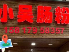 -小吴肠粉