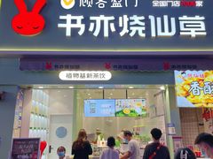 门面-书亦烧仙草(二七万达广场店)