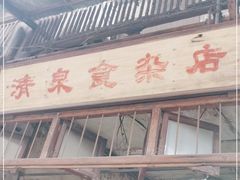 门面-清泉食杂店