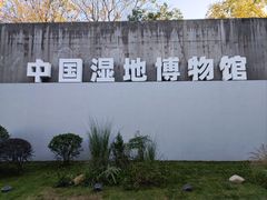 -中国湿地博物馆