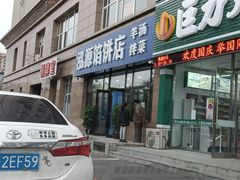 门面-泓源馅饼店