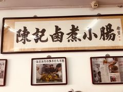 -陈记卤煮小肠