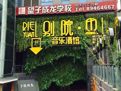 门面-别院里音乐餐酒吧(双流航空港店)