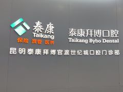 -泰康拜博口腔(世纪城店)
