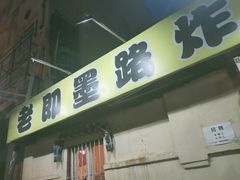 门面-老即墨路901炸串(吴淞路店)
