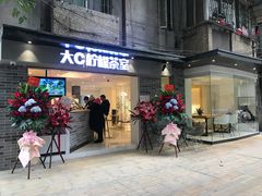 门面-大C柠檬茶室(天河南二路店)