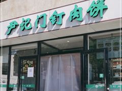 -尹记门钉肉饼(天坛店)