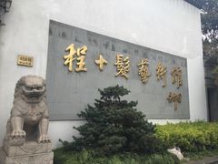 -程十发艺术馆