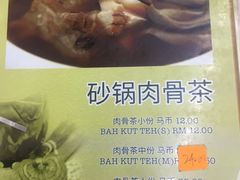 -新记肉骨茶
