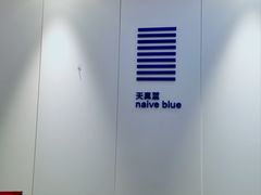 -天真蓝照相馆(宁波来福士店)