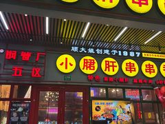 -钢管厂五区小郡肝串串香火锅(梅川路店)