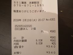 账单-551蓬莱(JR京都駅店)