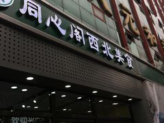 门面-同心阁