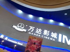 -万达影城(开福万达广场IMAX店)