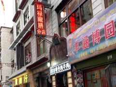门面-玛禄藏膳(五分店)