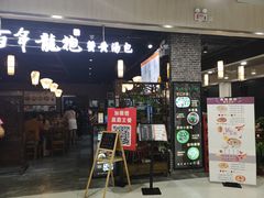 门面-赤酱红油(家乐福店)
