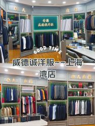 点击看大图 -香港威德诚洋服BESPOKE西服西装高级定制(上海湾一店)