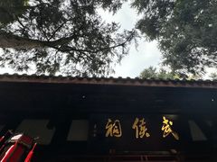 -成都武侯祠博物馆