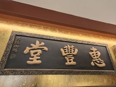 -惠丰堂饭庄·烤鸭·京味菜(翠微路店)