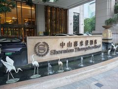 -中山喜来登酒店