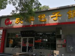 门面-庆丰包子铺(大红罗厂店)