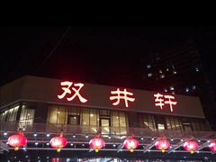 门面-双井轩(双井店)