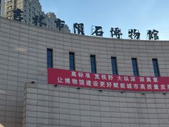 -吉林市博物馆